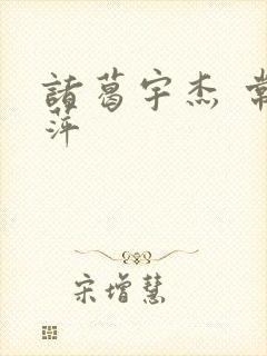 诸葛宇杰 常艳萍