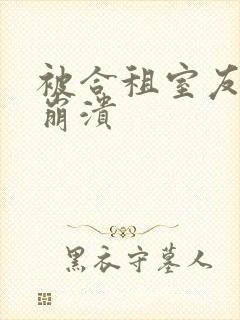 被合租室友c到崩溃