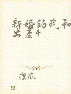 新婚的我和上司出差4