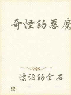 奇怪的恶魔
