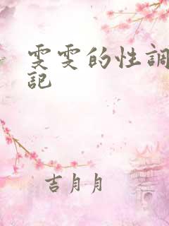 雯雯的性调教日记