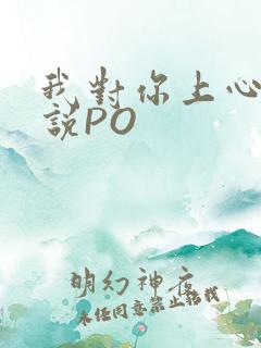 我对你上心了小说PO