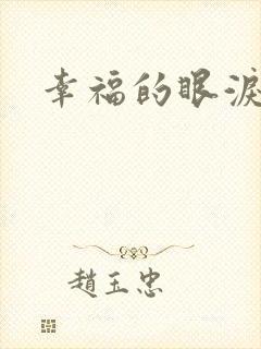 幸福的眼泪下载