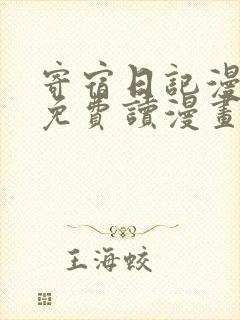 寄宿日记漫画画免费读漫画土豪漫画秋蝉