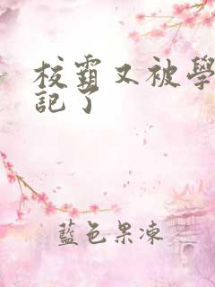 校霸又被学神标记了