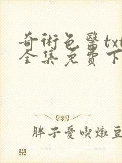 奇术色医txt全集免费下载