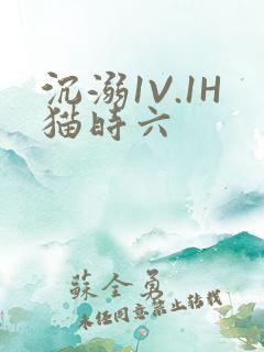 沉溺1V.1H猫时六