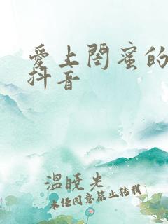 爱上闺蜜的小叔抖音