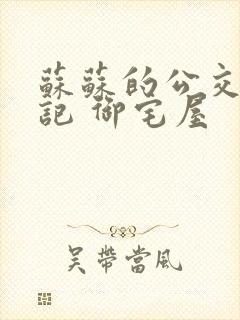 苏苏的公交车日记 御宅屋