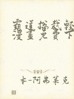 霸道总裁轻轻爱漫画免费下拉式六漫画免费