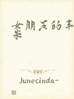 女朋友的丰满吗米