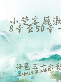 小莹客厅激情38章至50章一区二区