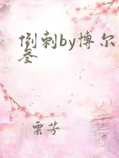 倒刺by博尔赫叁