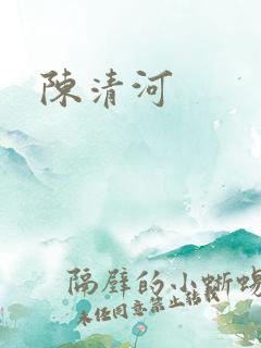 陈清河