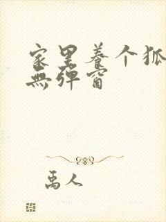 家里养个狐狸精无弹窗