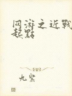 网游之近战法师起点