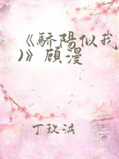 《骄阳似我(下)》顾漫