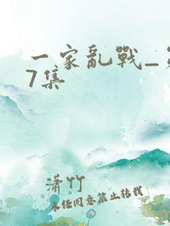 一家乱战_第07集