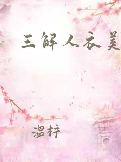 三解人衣美图坊