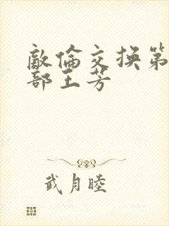 敌伦交换第21部王芳