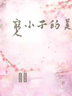 穷小子的美国情人