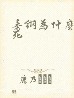 秦钢为什么被处死