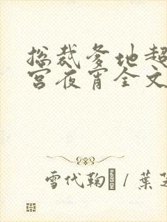 总裁爹地超给力宫夜宵全文免费