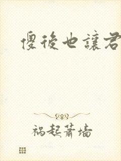 傻后也让君倾心