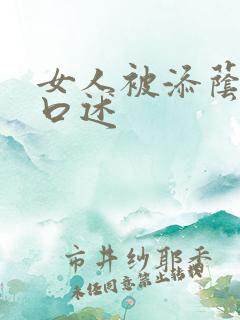 女人被添荫蒂的口述