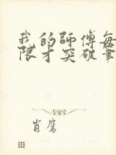 我的师傅每到大限才突破笔趣阁