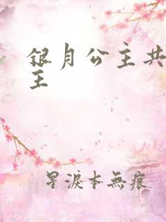 银月公主共享公主