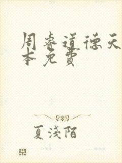 周睿道德天书全本免费