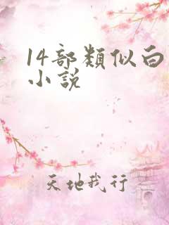 14部类似白洁小说
