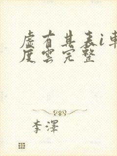 虚有其表i车百度云完整