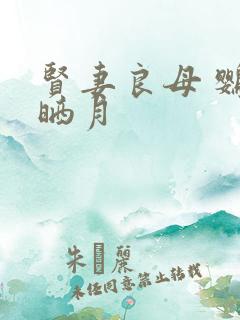 贤妻良母 鹦鹉晒月