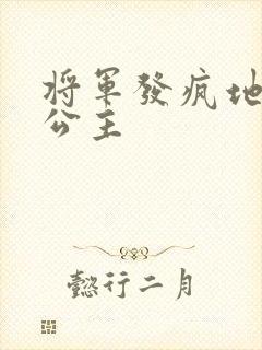 将军发疯地撞着公主