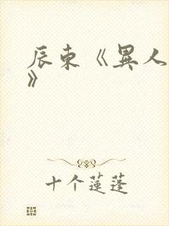 辰东《异人崛起》