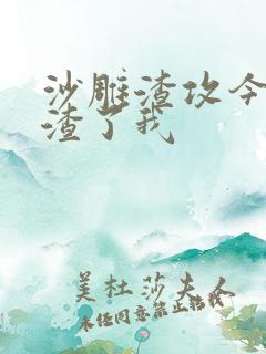 沙雕渣攻今天又渣了我