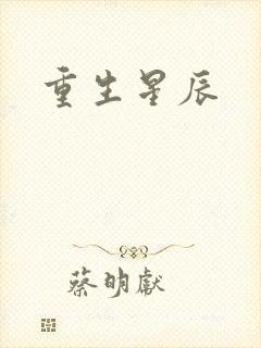 重生星辰