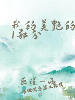 我的美艳的岳第1部分