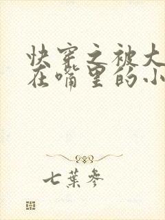 快穿之被大佬含在嘴里的小软糖