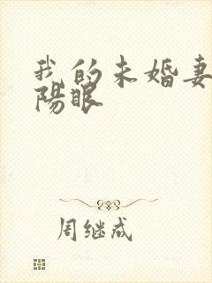 我的未婚妻有阴阳眼