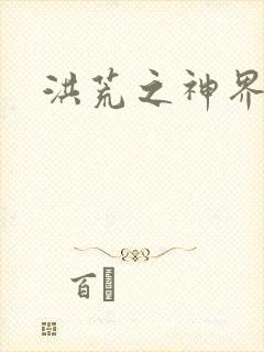 洪荒之神界系统