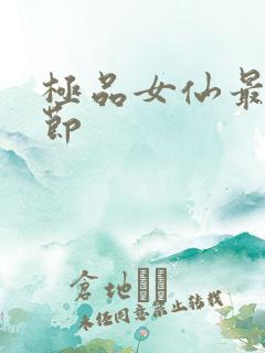 极品女仙最新章节