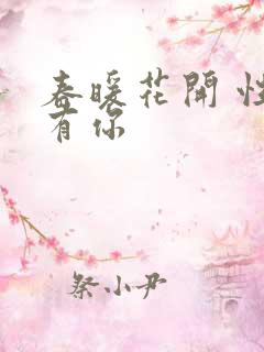 春暖花开 性把有你