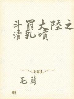 斗罗大陆之朱竹清乳喷