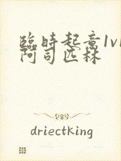 临时起意1v1阿司匹林