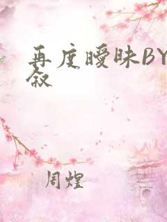 再度暧昧BY今叙