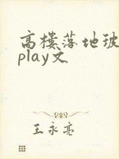 高楼落地玻璃窗play文