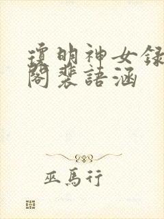 琼明神女录笔趣阁裴语涵